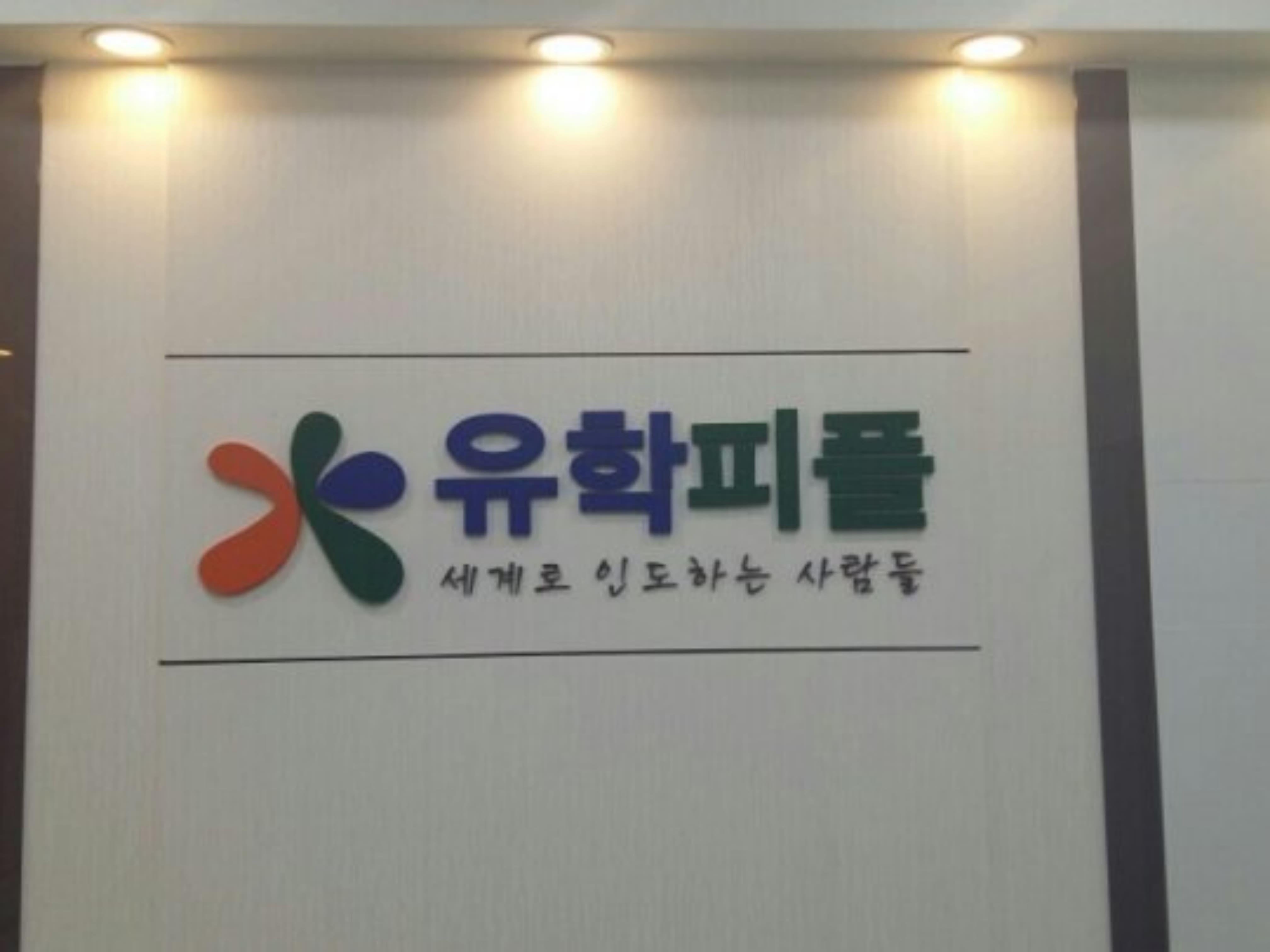 유학피플 회사 소개